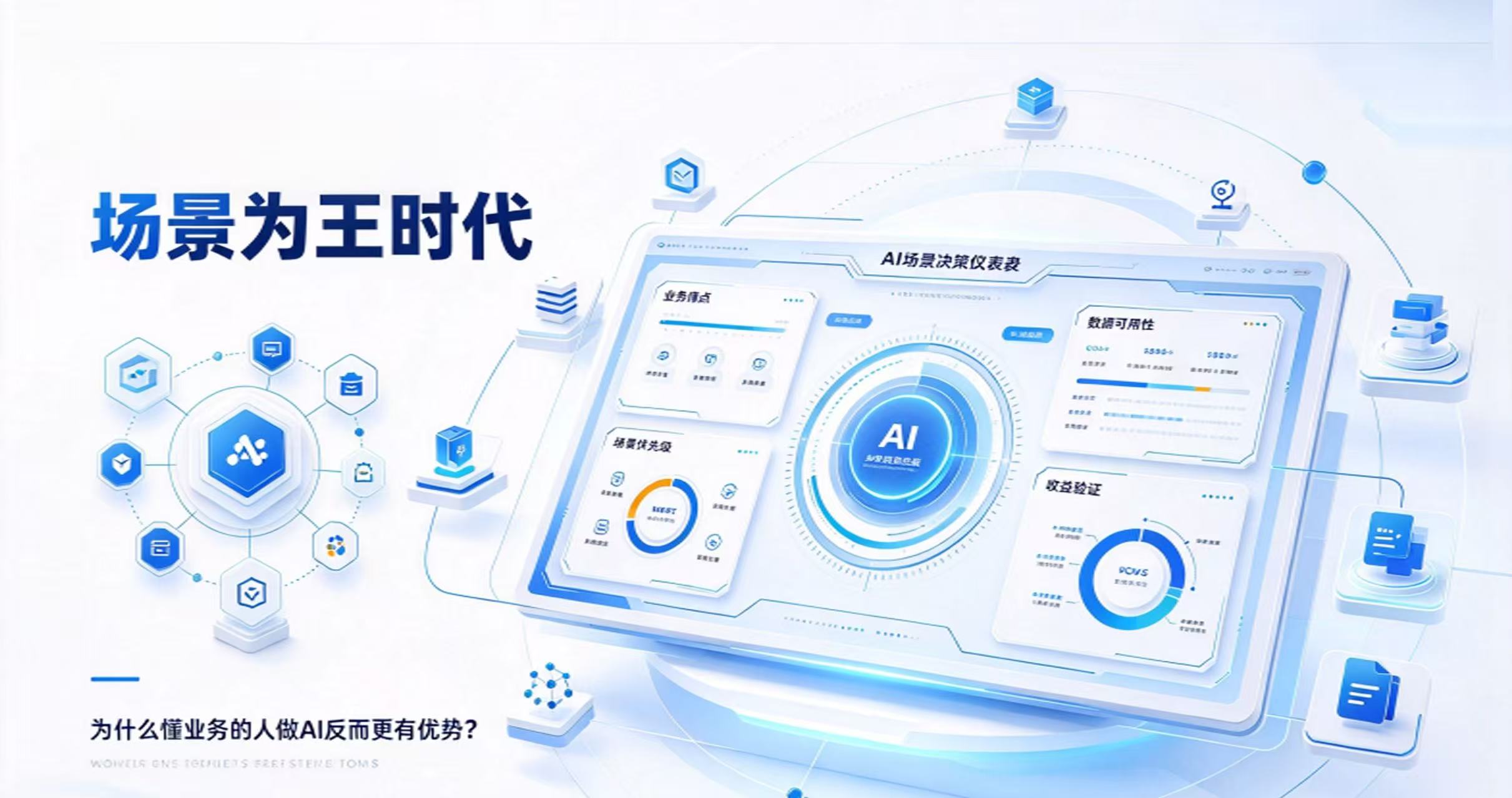 场景为王” 时代:为什么懂业务的人做 AI 反而更有优势?