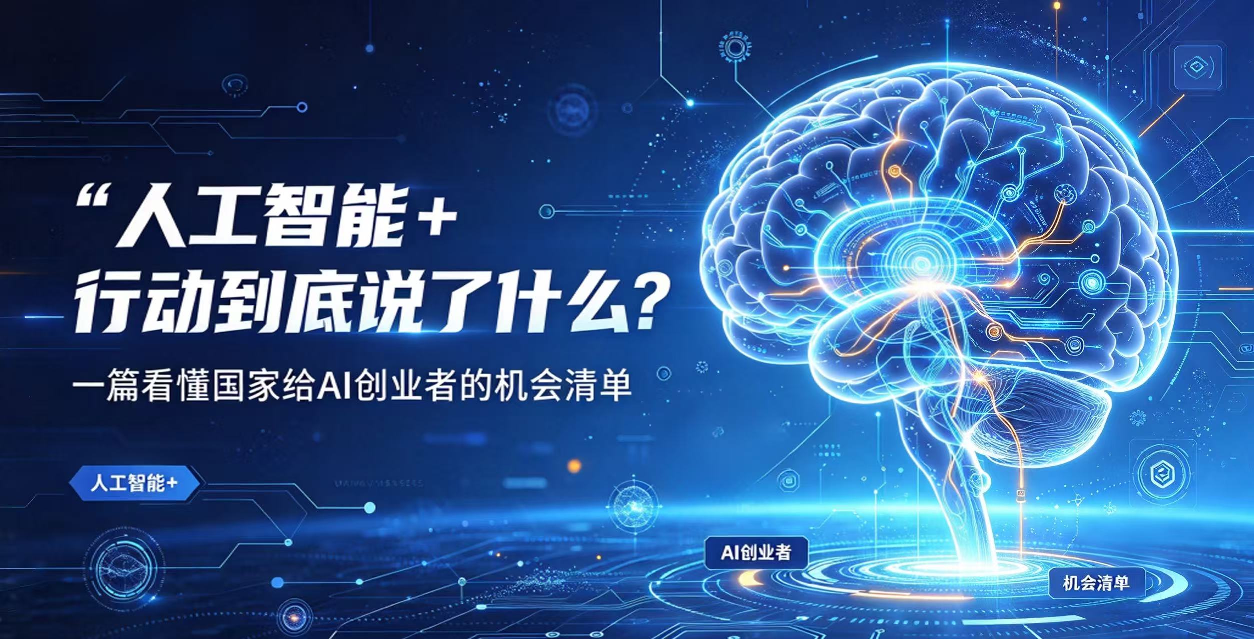 “人工智能 +” 行动：国家为 AI 创业者划出清晰机会清单