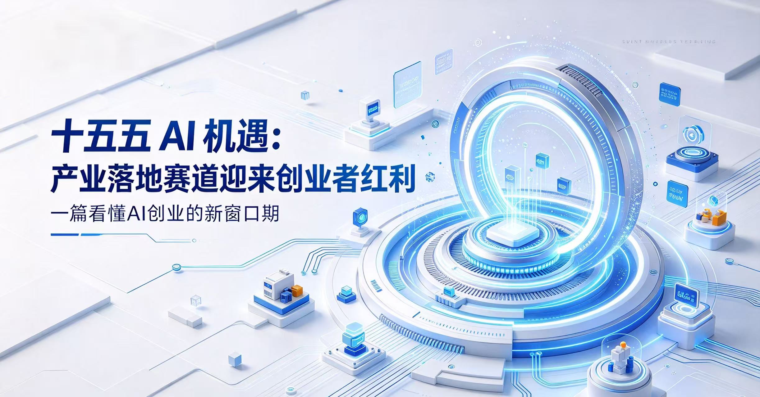 十五五 AI 机遇:产业落地赛道迎来创业者红利
